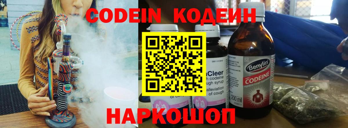 Codein Purple Drank  Кодеин напиток Lean (лин)  Биробиджан  Вход с VPN 
